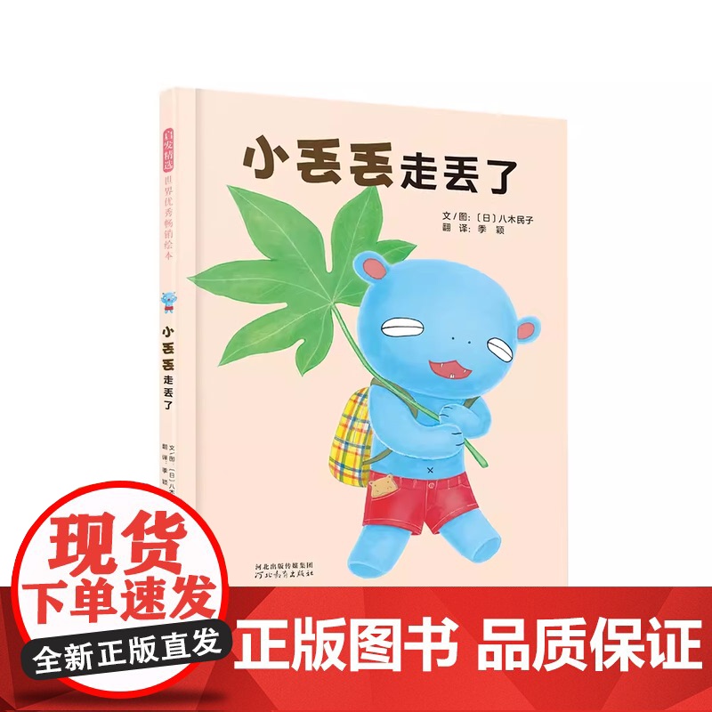 小丢丢走丢了精装绘本图画书小丢丢成长故事系列绘本之二 幽默的安全教育绘本引导孩子树立安全意识 3-6岁启发正版童书高清大图