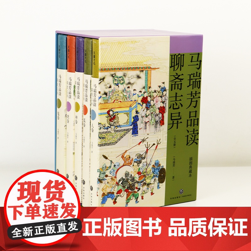 马瑞芳品读聊斋志异全五册《百家讲坛》栏目《说聊斋》主讲人马瑞芳 精心选编 权威专业 行文犀利幽默 讲解深入浅出高清大图