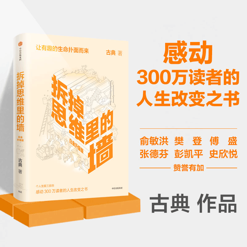 醉染图书拆掉思维里的墙 白金升级版9787521735468图片