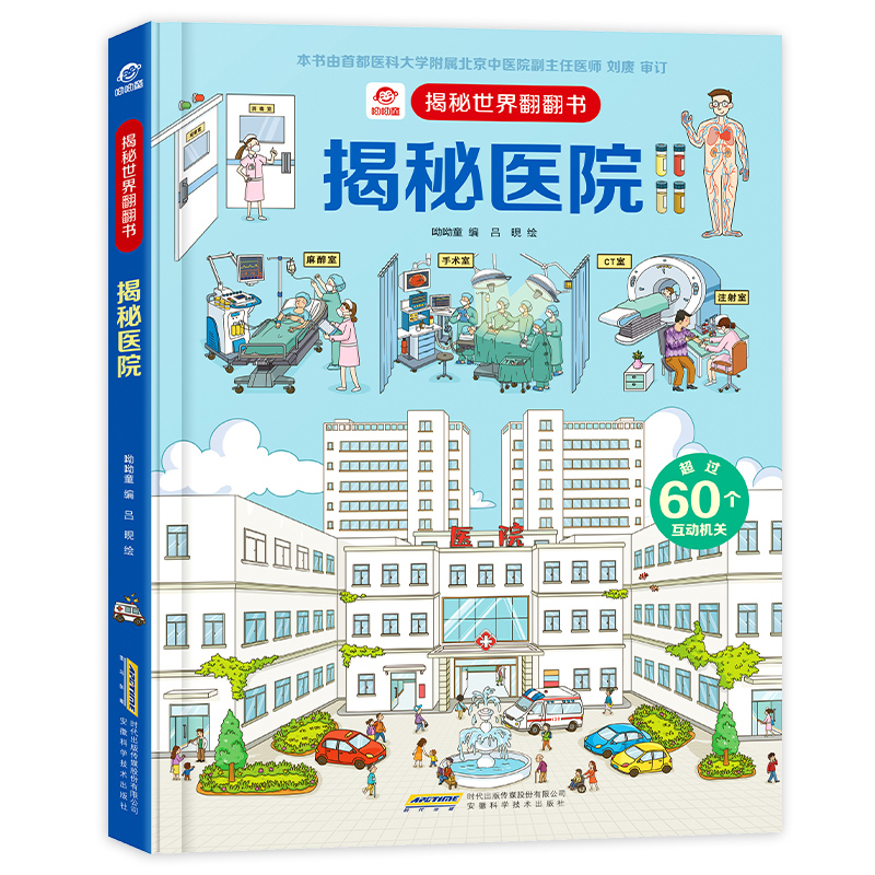 [正版]揭秘医院 揭秘世界系列立体翻翻书 科普百科全书3-6-9周岁少幼儿绘本启蒙认知医院救援立体场景图画书籍3d立体高清大图