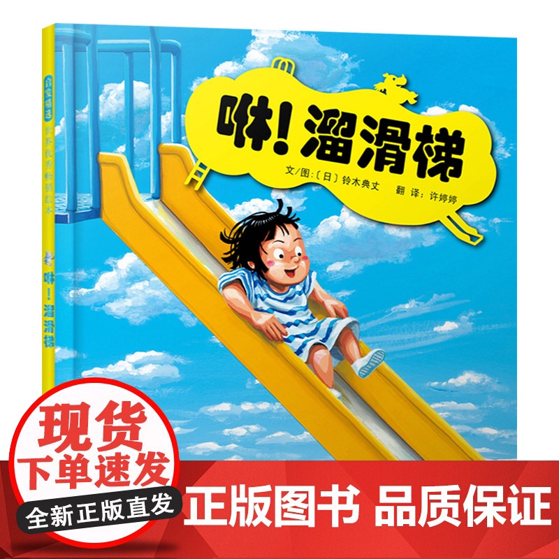 咻!溜滑梯精装绘本图画书1-4岁启发精选低幼绘本铃木大师的作品不同的滑梯简直让小朋友思维大开正版童书高清大图