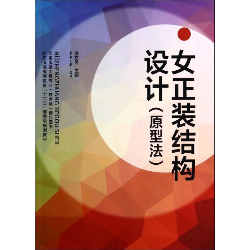 【M】女正装结构设计-9787566905017