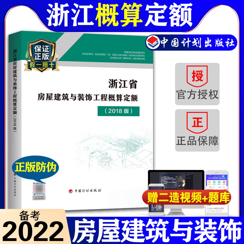 [正版]计划社2018浙江省房屋建筑与装饰工程概算定额浙江省2018定额土建定额房屋概算定额造价师考试用书高清大图