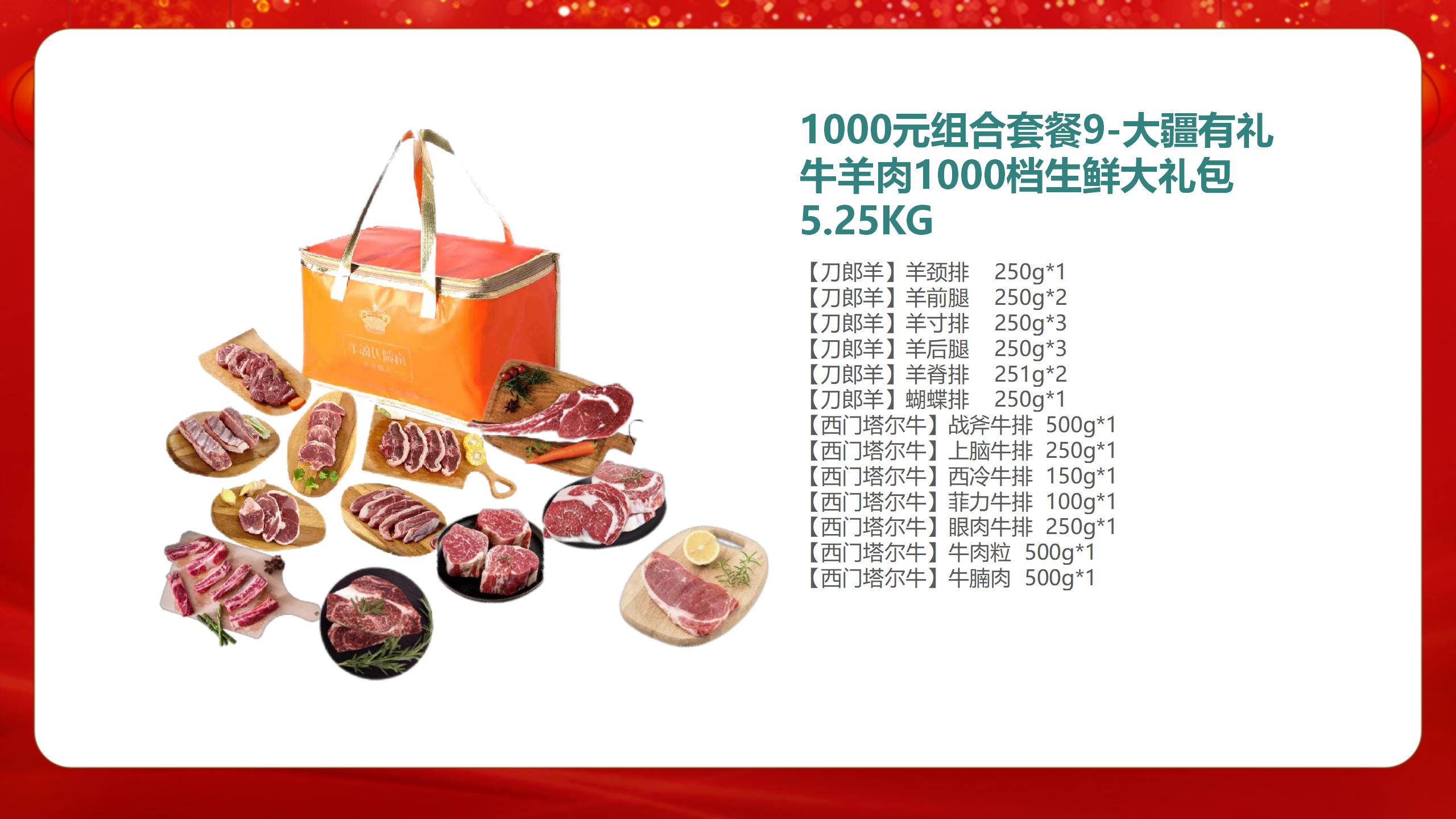 1000元套餐9(大疆牛羊肉生鲜大礼包5.25KG)