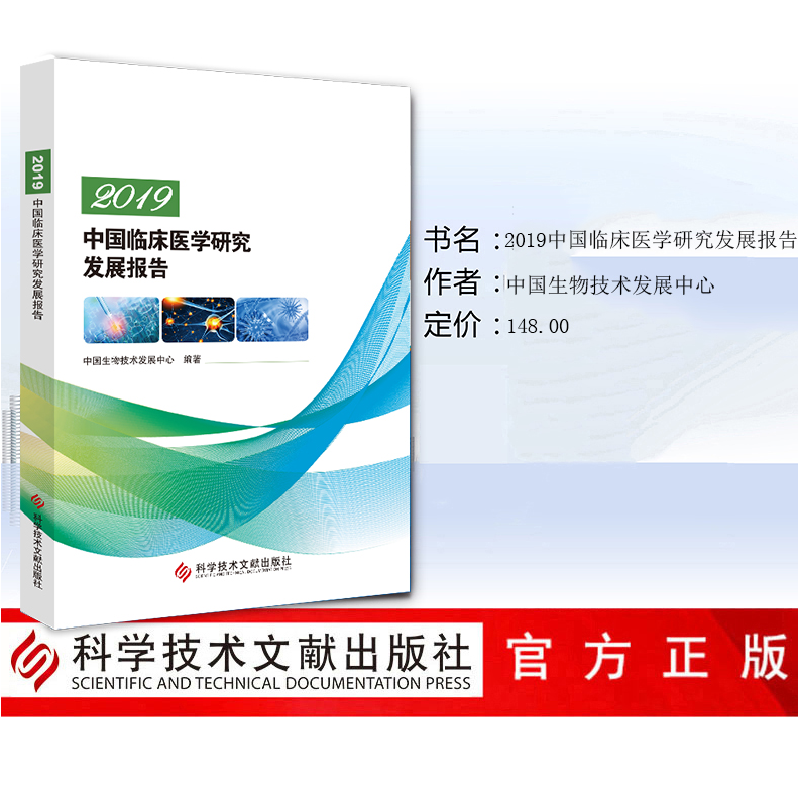 正版 2019中国临床医学研究发展报告 中国生物技术发展中心 科学高清大图