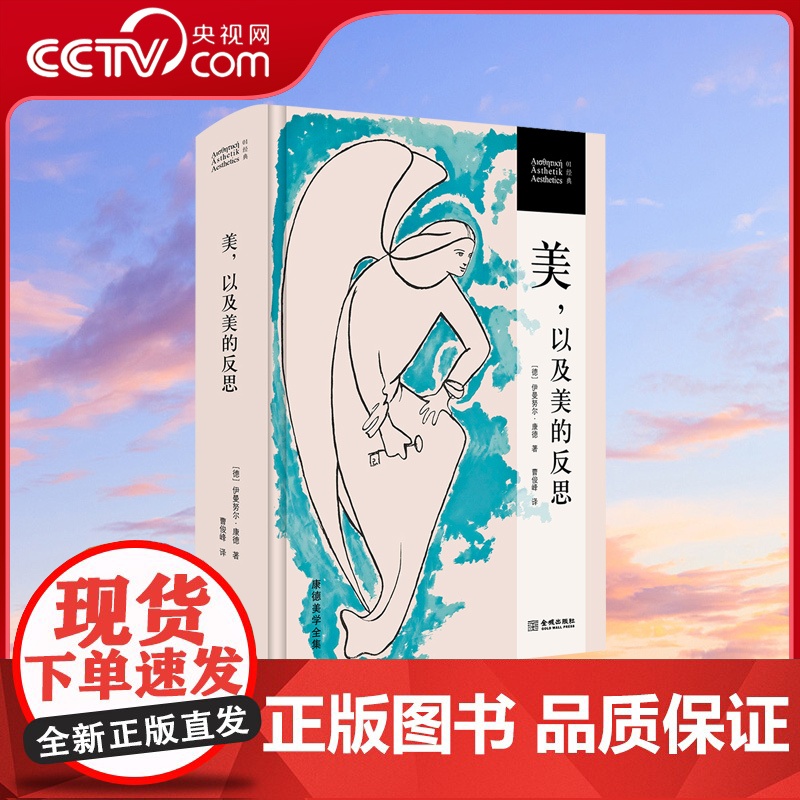 [央视网]美 以及美的反思 康德美学全集 遵循康德美学萌生发展成熟及理论体系构成等内在脉络 本译著涵盖了康德美学的完整著