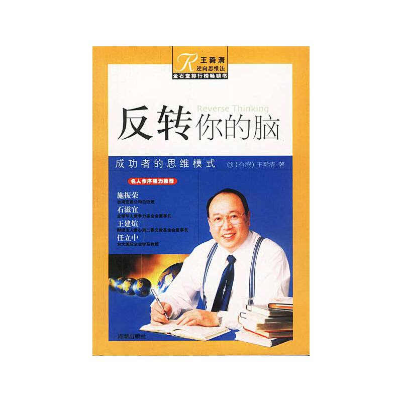 正版新书】反转你的脑王舜清9787801515216