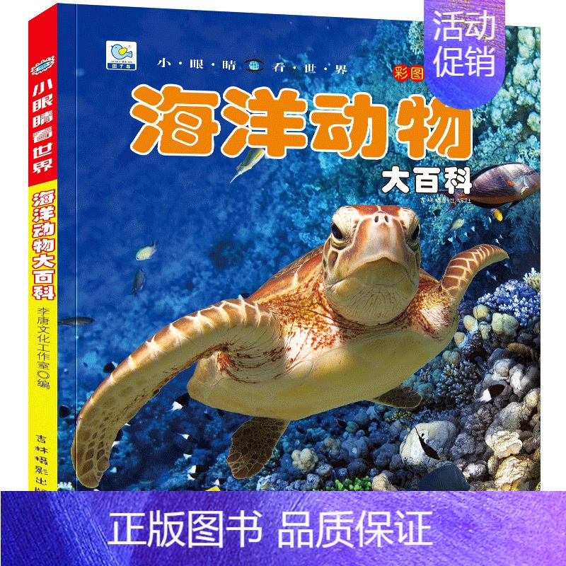 海洋动物大百科 彩绘注音版[选3本39元] [正版]全套22册儿童科普百科儿童书籍注音版读物 适合一年级二年级阅读书籍课
