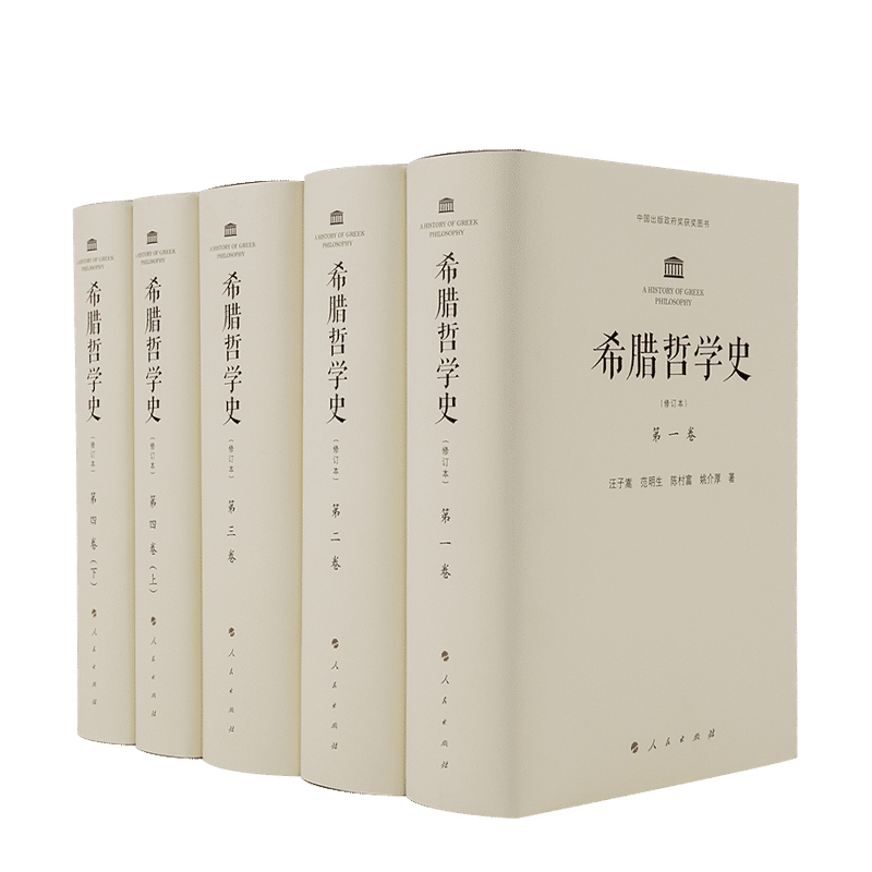 [正版]希腊哲学史(修订本)(1-4卷)高清大图