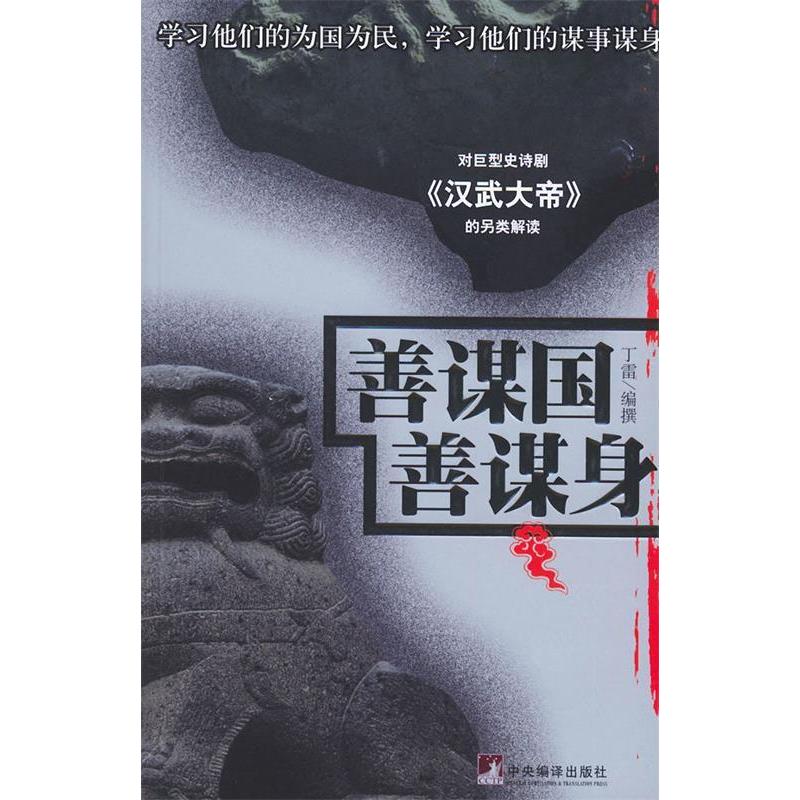 正版新书】善谋国,善谋身丁雷9787802110786