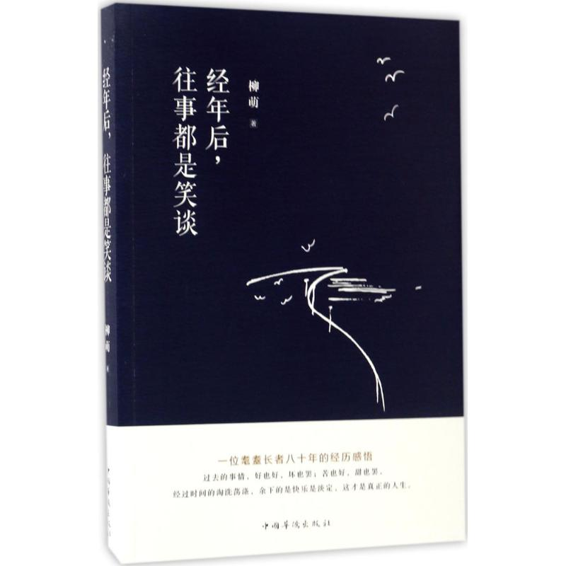 [M]经年后,往事都是笑谈-9787511366870高清大图