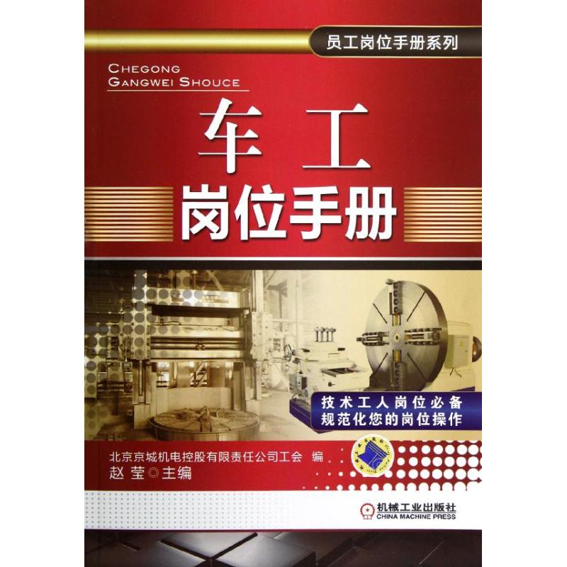 【M】车工岗位手册-9787111380078