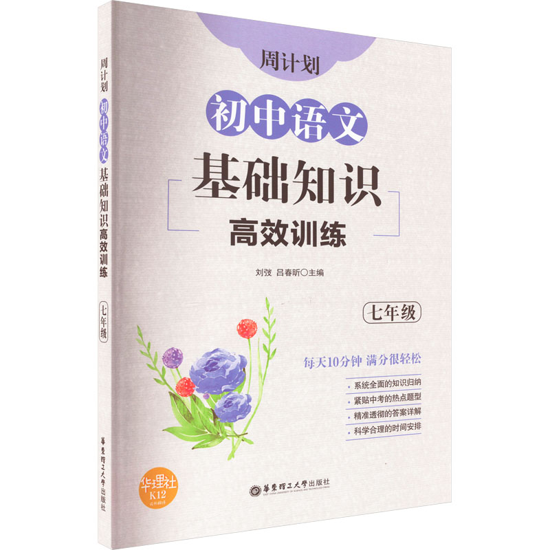 【M】周计划 初中语文基础知识高效训练 7年级-9787562863908