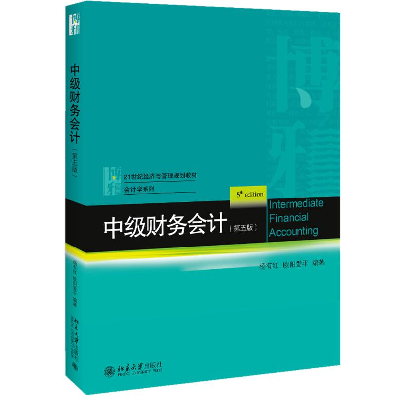 [M]中级财务会计(第5版)-9787301303993高清大图