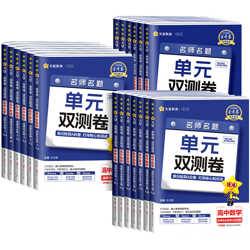 语文[人教版上册] 必修第一册 [正版]2025金考卷单元双测卷活页题选名师名题高一高二上册下册高中必修一二三选择性必修高清大图