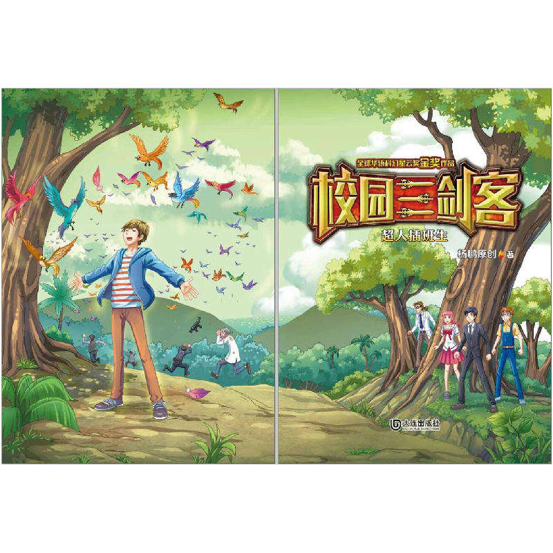 正版 超人插班生 杨鹏 大连出版社 9787550517813 书籍高清大图