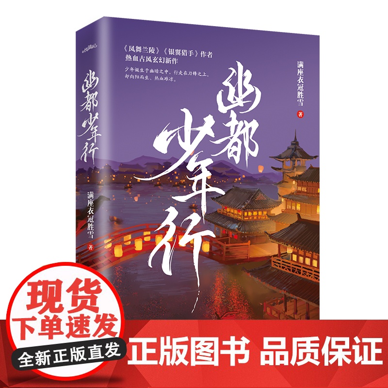 幽都少年行 满座衣冠胜雪 青岛出版社 正版书籍高清大图