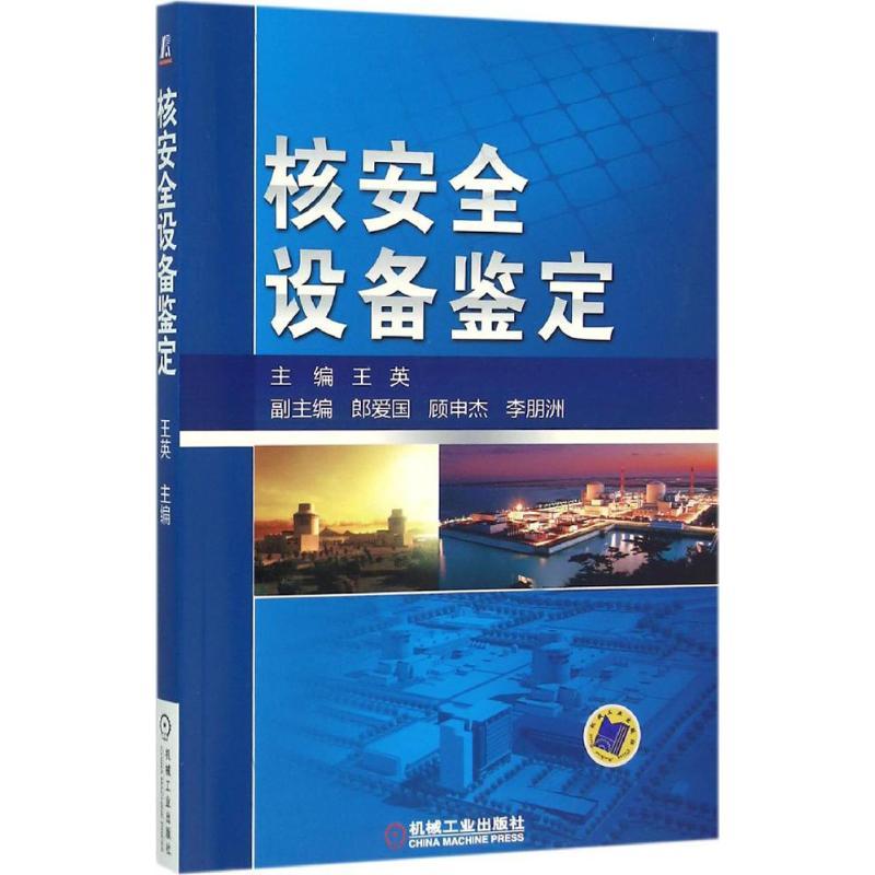正版新书】核安全设备鉴定王英9787111523277