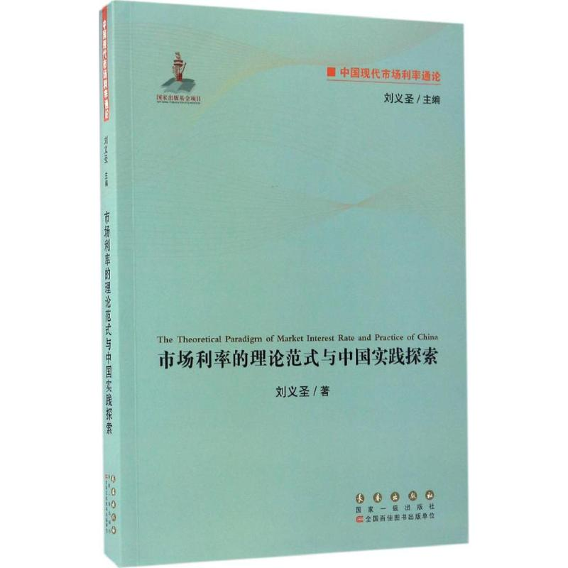 醉染图书市场利率的理论范式与中国实践探索9787544546478