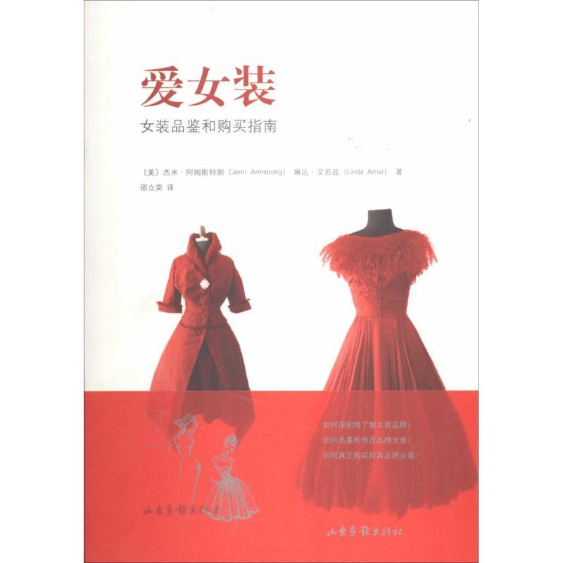 正版新书】爱女装:女装品鉴和购买指南Jemi9787547408391