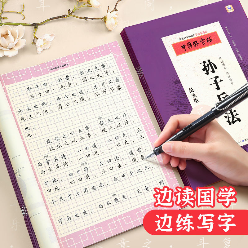 孙子兵法楷书字帖 [正版]高启强同款孙子兵法练字帖成年男硬笔书法楷书临摹字帖初学者大学生成人速成国学经典描红本初中高中生高清大图