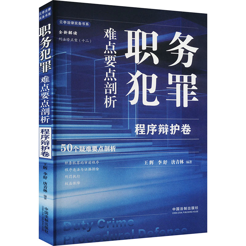 正版新书】职务犯罪难点要点剖析 程序辩护卷王辉,李舒,唐青林 编