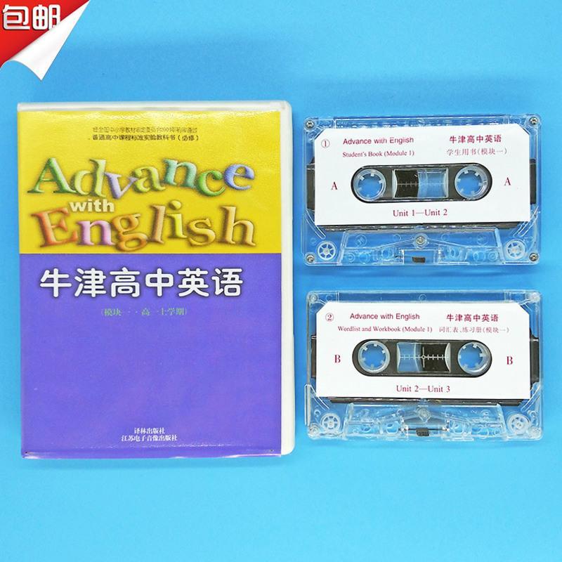 牛津高中英语模块1磁带 译林版 高一上学期课本同步听力磁带一盒（两盘）不含书 英语必修1牛津英语磁带模块一
