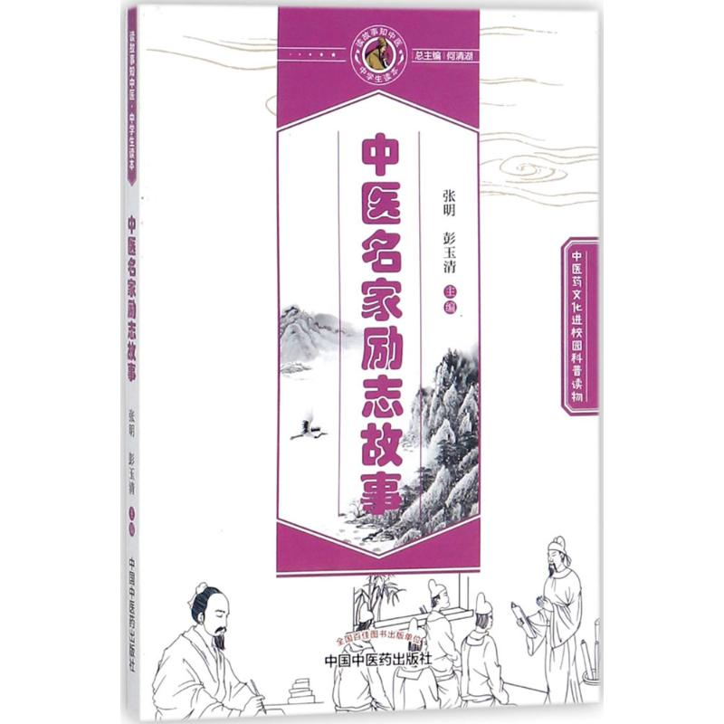 醉染图书中医名家励志故事9787513245401高清大图