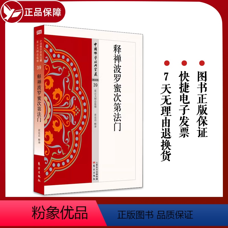 [正版]释禅波罗蜜次第法门 39 中国佛学经典宝藏 星云大师总监修 东方出版社