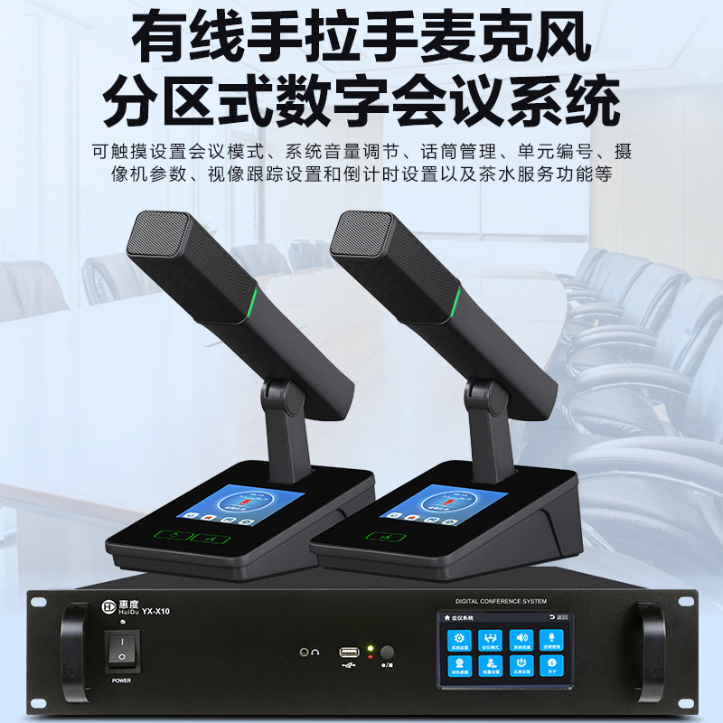 惠度(HuiDu)YX-X10有线手拉手会议麦克风系统分区式数字智能全触屏视像跟踪电容麦方管话筒一拖十六高清大图