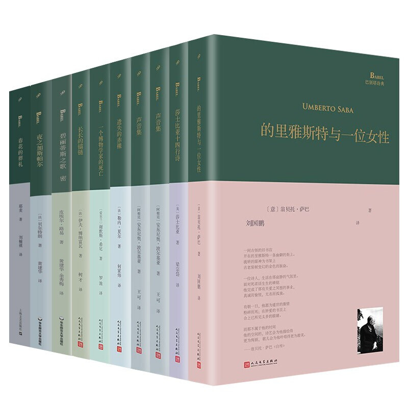 巴别塔诗典系列全套33册 [正版]外国诗歌鉴赏文集书籍33册精装本 巴别塔诗典系列 当下集 声音集 春花的葬礼 五大颂歌高清大图