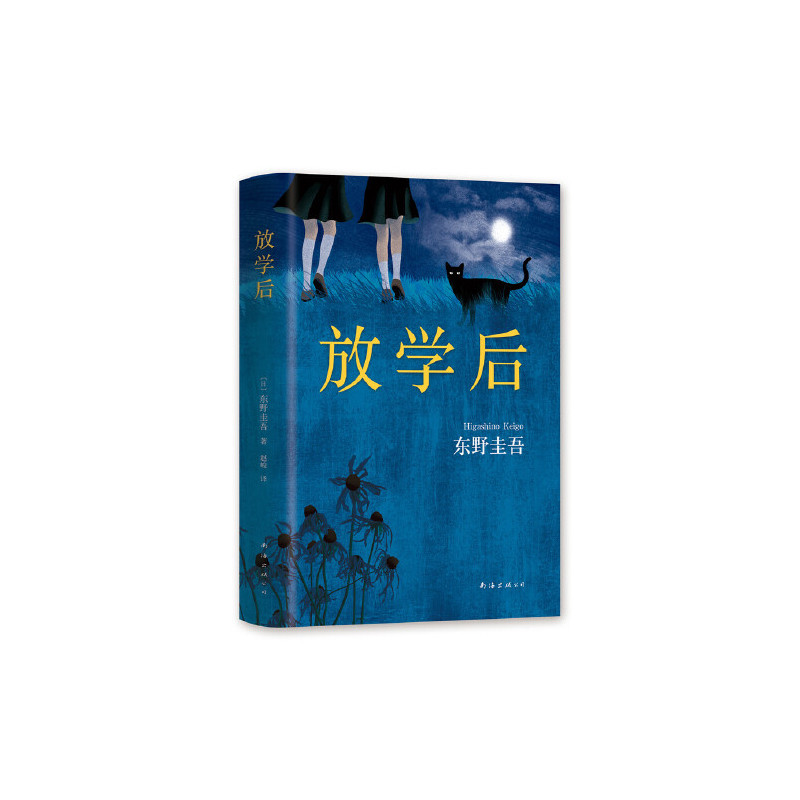放学后(东野圭吾成名作)