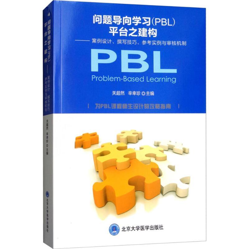 问题导向学习(PBL)平台之构建 关超然,辛幸珍 主编 生活 文轩网