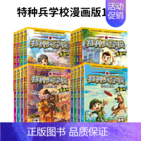 --漫画版⭐[特种兵学校]全16册------ [正版]我是一个兵系列书全套少年特种兵炊事工程潜艇八路的书军事小说儿童文