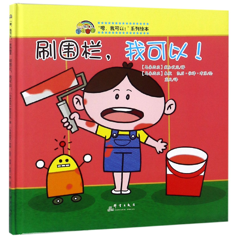 正版新书]刷围栏我可以(精)/嗯我可以系列绘本(马来西亚)笯如艾高清大图