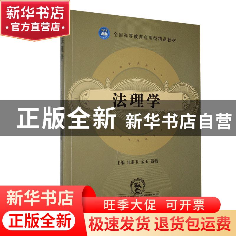 正版 法理学 张素卫,金玉,蔡薇主编 东北师范大学出版社 978756