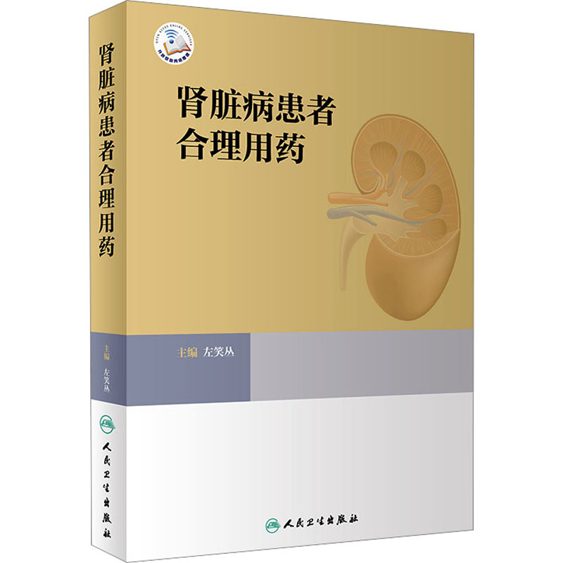 [M]肾脏病患者合理用药-9787117329712高清大图