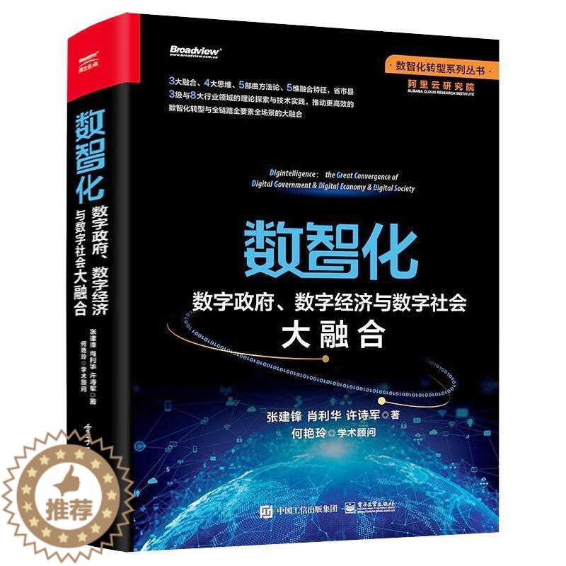 [醉染正版]数智化:数字政府、数字经济与数字社会大融合 张建锋//肖利华//许诗军 著 经济理论、法规 经管、励志 电子