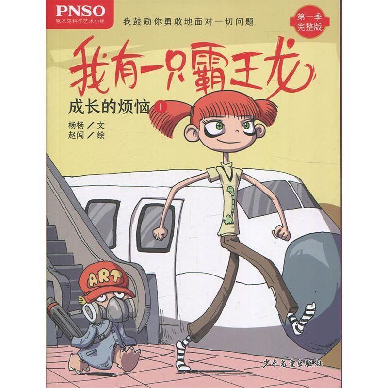 正版新书]成长的烦恼1/我有一只霸王龙杨杨9787558905254