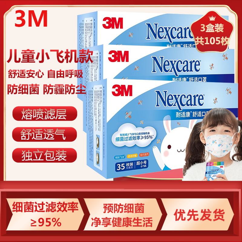 3M口罩耐适康舒适一次性三层防护防霾过滤细菌儿童独立包装透气口罩3盒