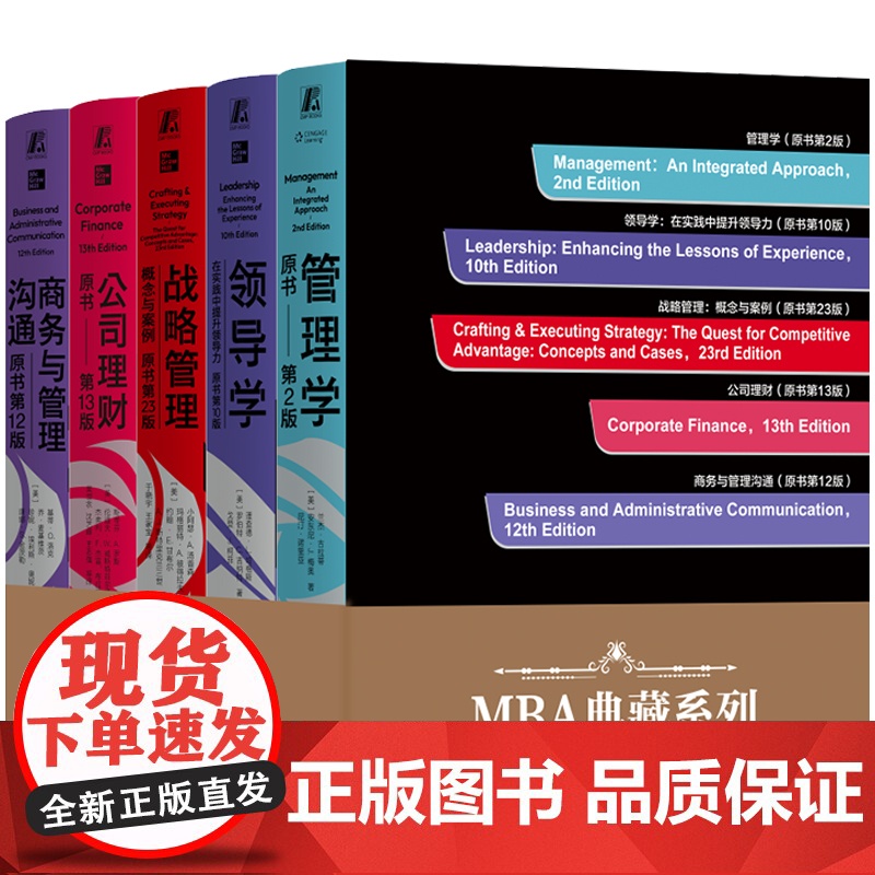 套装 MBA典藏系列 共5册 精装版 战略管理 商务与管理沟通 公司理财 领导学 管理学 机械工业出版社高清大图