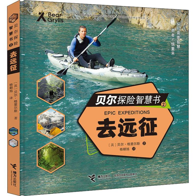 【M】贝尔探险智慧书 2 去远征 (英)贝尔·格里尔斯 著 杨朝旭 译 -9787544860598