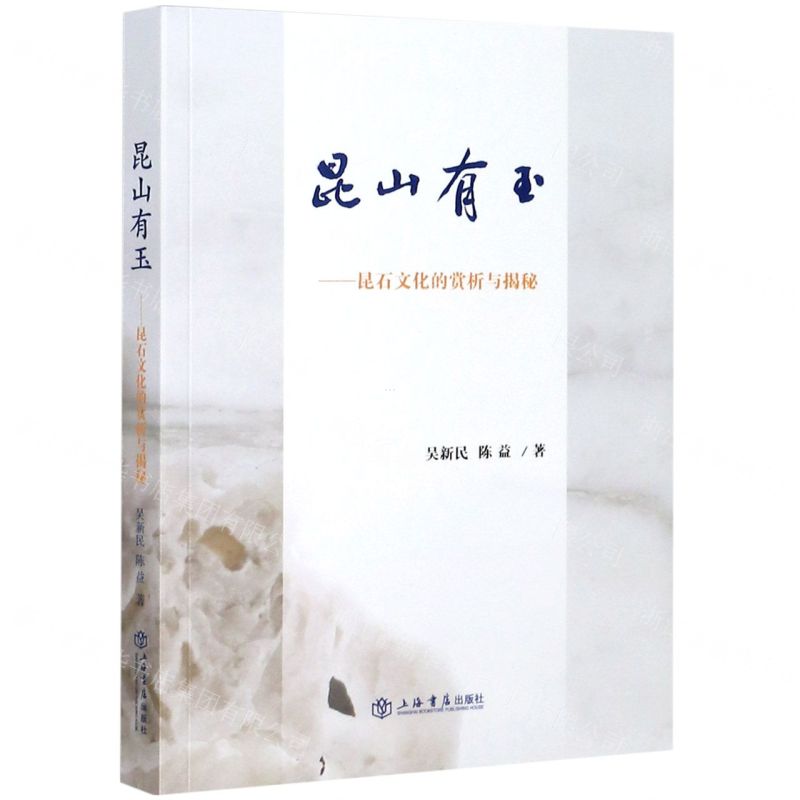 【N】昆山有玉--昆石文化的赏析与揭秘-9787545819328