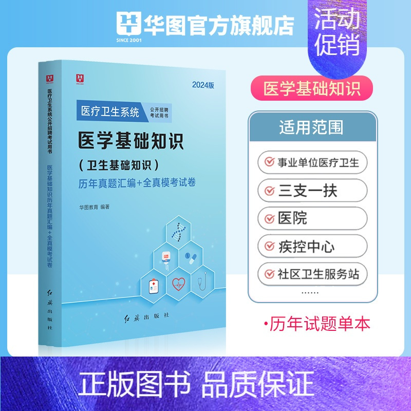 [正版]2024医学基础知识历年真题华图医学试卷医疗卫生系统公开招聘考试用书真题库预测试卷贵州内蒙古山东广东福建省事业单