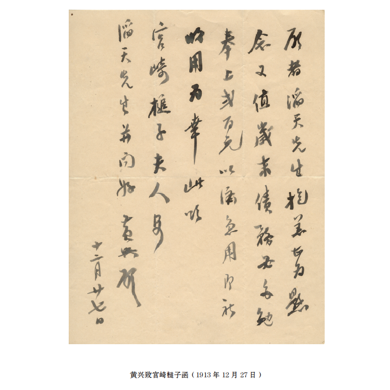 醉染图书宫崎滔天家藏民国人物书札手迹(第二卷)9787507553772高清大图
