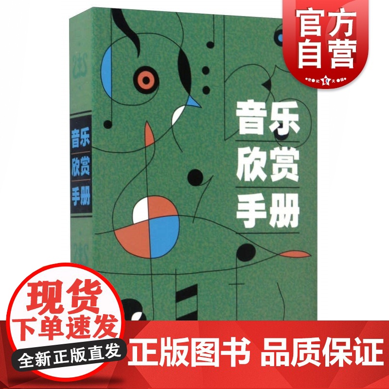 音乐欣赏手册 上海音乐出版社高清大图
