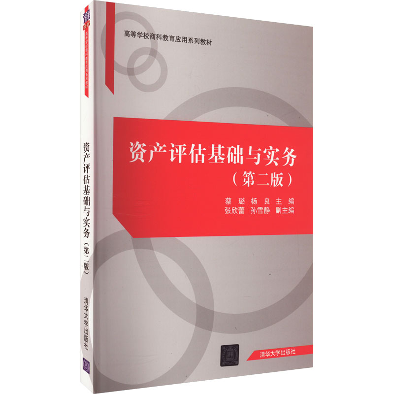 正版新书】资产评估基础与实务(第2版)编者9787302521563