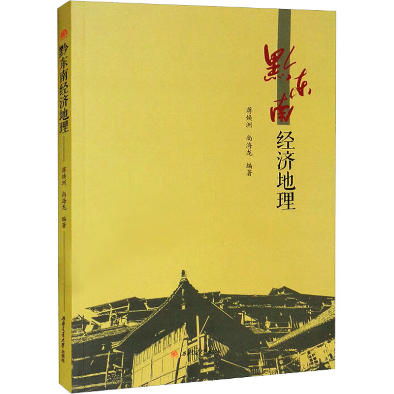 [M]黔东南经济地理-9787564386689高清大图