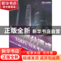 托福高分速成 10天考前冲刺