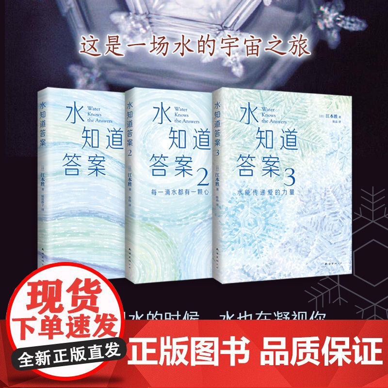 [店正版] 水知道答案(全3册) 江本胜 2023新版新装 水是镜子可以映出人的心灵,《与神对话》作者,16种语言遍销多高清大图
